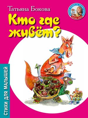 cover image of Кто где живет?